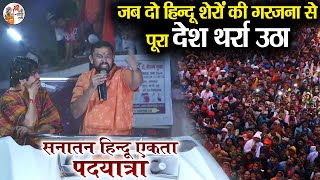 जब दो हिन्दू शेरों की गरजना से पूरा देश थर्रा उठा  Bageshwar Dham Sarkar  T Raja  हुंकार [upl. by Avivah]