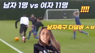 남자 1명 vs 여자 프로 11명 남자축구 도발하던 여성프로 최후 각종 스포츠 남녀대결 결과는 한결TV [upl. by Ihculo]