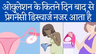 Pregnancy Discharge  Pregnancy Discharge symptoms in hindi [upl. by Fabozzi]