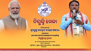 🔴 LIVE  ନୂତନ ମନୋନୀତ ପ୍ରାର୍ଥୀଙ୍କୁ ନିଯୁକ୍ତିପତ୍ର ପ୍ରଦାନ କରୁଛନ୍ତି ମୁଖ୍ୟମନ୍ତ୍ରୀ ଶ୍ରୀ ମୋହନ ଚରଣ ମାଝୀ [upl. by Connelly494]