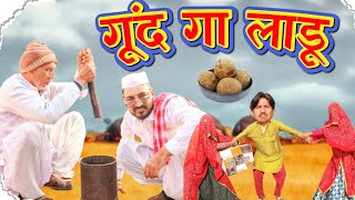 गुन का लाडू  भवानी पारीक  राजस्थानी हरयाणवी कॉमेडी  BhawaniPareek comedy haryanvi [upl. by Delaine662]