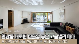 LX212413 한남동 대로변 진출입좋은 고급빌라 아울스스퀘어 테라스 정원세대 매매전세 [upl. by Bev]