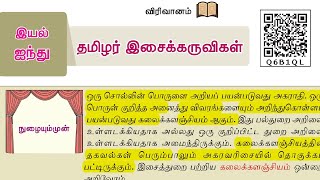 தமிழர் இசைக்கருவிகள்  8th New Tamil Book  இயல்  5  விரிவானம் EducatorMuthukumar [upl. by Odlamur830]