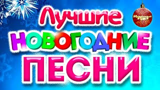 ЛУЧШИЕ НОВОГОДНИЕ ПЕСНИ 2023  Популярные Хиты  Новогодняя Дискотека  С Новым Годом и Рождеством [upl. by Jethro]