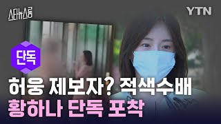 단독허웅 제보자 인터폴 적색 수배 황하나 포착근황 공개 스타뉴스룸 YTN star [upl. by Eimrej]