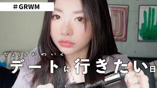 【GRWM】デートなんだし可愛いメイクして行くわヨ！ [upl. by Orgalim]