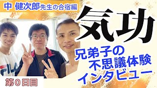 【中健次郎】気功合宿in妙高2022に参加してきます＆兄弟子２人の信じられないような不思議な気功体験 [upl. by Medrek825]