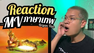 ดูเลย ไม่เสียดาย  Bryan Tan Feat Swiss Frunky – PASA DEVA’ ภาษาเทพ  MV  Reaction [upl. by Sherurd]