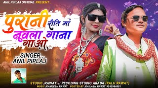 Remix song  पुरानी रीति मां नवला गाना गाओ  Anil Piplaj new Aadiwasi song 2023 [upl. by Phio]