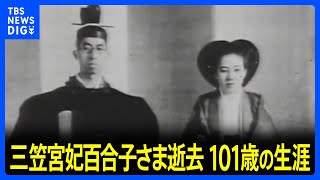 三笠宮妃百合子さま逝去 関東大震災のあった1923年生まれ、5人のお子さまに恵まれる 皇室最高齢の101歳、百合子さまの生涯を振り返る｜TBS NEWS DIG [upl. by Lola990]