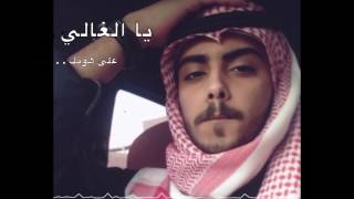 Saudi Arabian Song Ya AlGhali Ala Honek يا الغالي على هونك [upl. by Loy133]