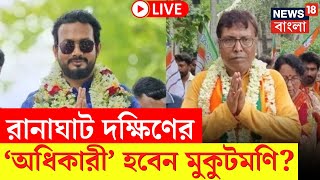 Bypoll Election Result 2024 LIVE দল বদলে Ranaghat Dakshin র অধিকারী হবেন Mukut Mani Bangla News [upl. by Yttak]