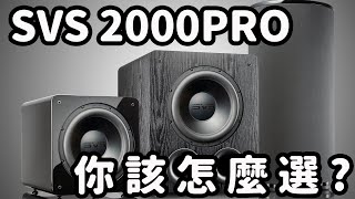 SVS 2000 pro 超低音開箱。反射式與密閉差在哪？你該怎麼選呢？ Unboxing [upl. by Kenwee]