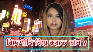 সোশ্যাল মিডিয়ায় প্রেম করে বিদেশী মেয়ে বা ছেলে বিয়ে  মনে করছেন আপনি ভাগ্যবান [upl. by Paule]