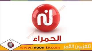 تردد قناة نسمة الحمراء Nessma TV على نايل سات [upl. by Hershell]