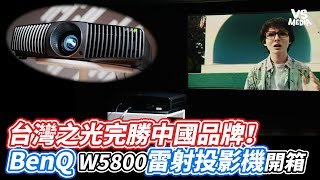 台灣之光完勝中國品牌！BenQ W5800雷射投影機開箱｜VS MEDIAｘ3cdogs [upl. by Kimbra22]