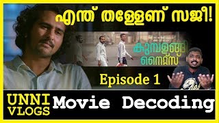 എന്ത് തള്ളേണ് സജീ  Kumbalangi Nights Explanation  EP01 Unni Vlogs [upl. by Shana]