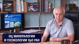 ЮжноУральский научный центр минералогии и геоэкологии УрО РАННАПРАВЛЕНИЯ ДЕЯТЕЛЬНОСТИ и ДОСТИЖЕНИЯ [upl. by Mailiw163]