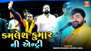 કમલેશ કુમારની એન્ટ્રી  Devayat Khavad  Kamo Kothariya  Rayka Live Program [upl. by Mazur]