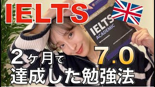 【アイエルツ】UCL合格！？ 2ヶ月でIELTS70を達成した英語学習法 [upl. by Ameehs]