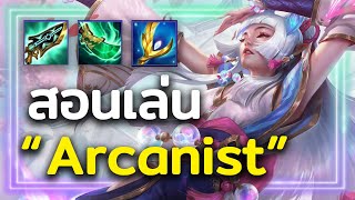 สอนเล่นคอมพ์ Arcanist คอมพ์ตัวแม่เวทย์แรงจุกๆ Teamfight Tactic Set11 [upl. by Sira707]