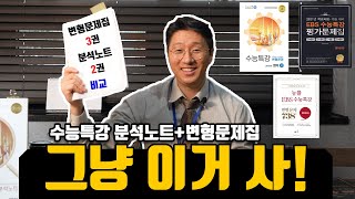 EBS수능특강 분석노트와 변형문제집들 경쟁사 전격비교올바른책 광고아님 [upl. by Ainahtan376]