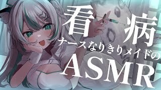 【🔴LIVE／ASMR 】無理しちゃったご主人様にメイドの看病ASMR💉🏥 whispering 【 雪豹メイドお給仕中  vtuber 】 [upl. by Nnylanna]