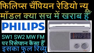 philips rl384 चैंपियन रेडियो फिलिप्स 4 बैंड रेडियो sw1 sw2 mw fm फुल रिव्यु  dsp रेडियो [upl. by Tesil252]