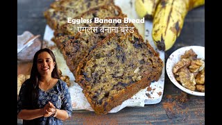 bakingrecipes Eggless Banana Bread  एग्ग्लेस बनाना ब्रेड  No EggsButter [upl. by Omixam508]