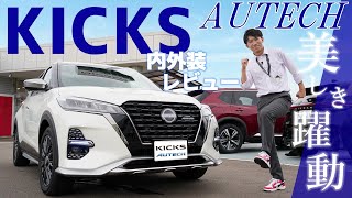 【日産キックス】美しき躍動。KICKS AUTECH 内外装レビュー！【日産プリンス新潟】 [upl. by Stenger638]