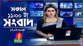 সকাল ১১টার বাংলাভিশন সংবাদ  ১৭ জুলাই ২০২৪  Banglavision 11 AM News Bulletin  17 July 2024 [upl. by Telrats761]