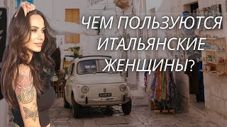 ЧЕМ ПОЛЬЗУЮТСЯ ИТАЛЬЯНСКИЕ ЖЕНЩИНЫ  ИТАЛЬЯНСКАЯ НИША [upl. by Inafit51]