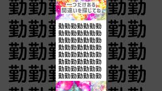 ちょい難しい漢字間違い探しクイズ🌸脳トレ🌸 [upl. by Bobbi]