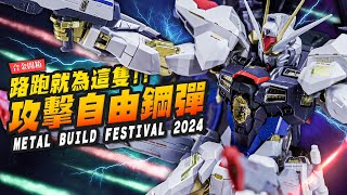 【合金開箱】為這隻搶破頭！METAL BUILD 攻擊自由鋼彈～ver FESTIVAL 2024 ｜MrJoe Hobbytv [upl. by Anin]