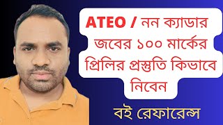 ATEO Job Preparation Preliminary Exam  Non Cadre Job Preli Exam preparation  MCQ জন্য কোন বই পড়বেন [upl. by Torrie]