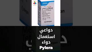 دواعي استعمال دواء Pylera العلاج الفعال لجرثومة المعدة وأمراض أخرى اكسبلور [upl. by Lionel978]