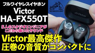 【ヨドバシ新宿西口】Victor HAFX550T をご紹介！ [upl. by Oremar821]