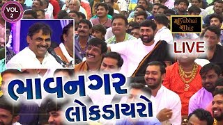 VOl 2  Bhavnagar Live Program  Mayabhai Ahir  Jigneshdada Shrimad Bhagwat Saptah [upl. by Lello]