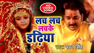 Pawan Singh New देवी गीत आगया  Lach Lach Lachke Dadhiya  Meri Maa  Devi Geet 2023 [upl. by Henrique734]