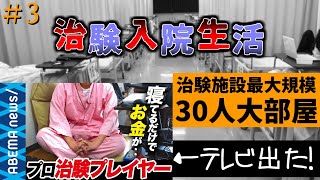 【治験バイト】超大部屋30人収容の治験施設に行ってみた【1日目】3 [upl. by Ecirad]