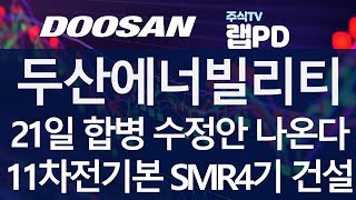 두산에너빌리티 21일 합병 수정안 나온다 밥캣 수익가치 높여 합병비율 수정한다 두산로보틱스 떨어진 기준시가도 재적용 필요 11차 전기본 SMR 4기 건설한다 1020 [upl. by Ingeborg]