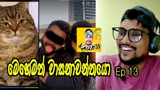 මෙහෙමත් වාසනාවන්තයො EPI 13 SRI LANKAN ATHAL MEME Kasuwa [upl. by Adnohsad61]