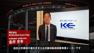 【新規上場会社紹介】KOKUSAI ELECTRIC（20231025上場）（6525） [upl. by Ehtnax114]