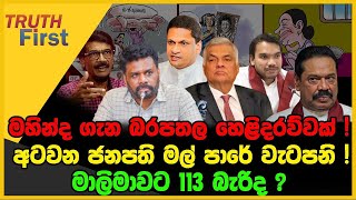 මහින්ද ගැන බරපතල හෙළිදරව්වක්  අටවන ජනපති මල් පාරේ වැටපනි  The Leader TV [upl. by Ola]