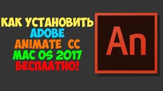 Как установить Adobe Animate CC 2017 на mac OSHow to install Adobe Animate CC for mac os [upl. by Adnerol924]