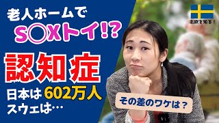 スウェーデンと日本の認知症を比較＆まとめ  対策は日本とどう違う？ 在住者が気づいたこと  北欧在住ゆるトーク [upl. by Netsirhc]