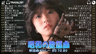 60年代・70年代・80年代 フォークソングの名曲メドレー🍂懐かしの昭和サウンドをお楽しみください [upl. by Yenruoc]