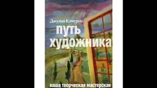 Аудиокнига Дж Кэмерон quotПуть художникаquot Неделя 6 61 Великий творец [upl. by Theodore]