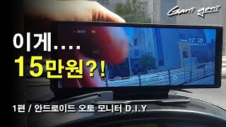 ★요즘 누가 내비 매립 하나요 이거면 다 되는데  티맵  블랙박스  후방카메라  유튜브 뮤직  안드로이드 오토까지 android auto ★  가니가니 [upl. by Netsirk757]