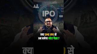 क्या SME IPO से अब बनेगा मोटा पैसा shorts viralshorts reels [upl. by Lytsyrk]